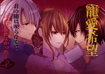 寵愛希望―君の瞳に映らなくてほんとうによかった― [砂ぬきあさり]