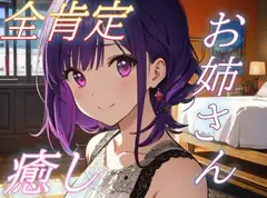【がんばったね】甘々お姉さんの全肯定癒しささやきタイム♪【安眠/快眠】