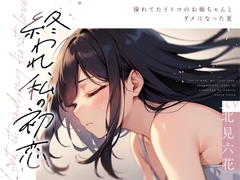 【✨✨まなづる屋8月最新作✨✨】終われ、私の初恋 -憧れてたイトコのお姉ちゃんとダメになった夏-【依存×支配×堕落百合】 [まなづる屋 ℃-use]