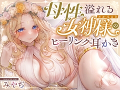 【安眠ASMR】森の泉の女神様のヒーリング耳かき [ゆうとぴゅあ]