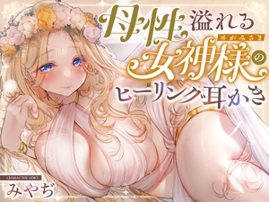 【安眠】森の泉の女神様のヒーリング耳かき [ゆうとぴゅあ]