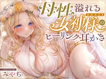 【安眠ASMR】森の泉の女神様のヒーリング耳かき [ゆうとぴゅあ]