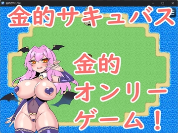 金的サキュバス [イン堂]