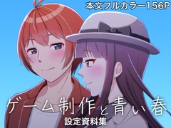 ゲーム制作と青い春 設定資料集 [えるりんご]