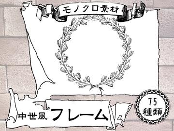 「フレーム」の中世風モノクロ素材75種類 [中世素材]