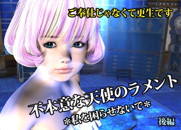 不本意な天使のラメント *私を困らせないで* 後編 [猫の尻尾]