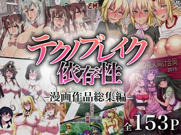 テクノブレイク依存症◇漫画作品総集編◇ [テクノブレイク依存症]