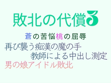 敗北の代償3蒼の苦悩桃の屈辱 [sugerpowderflower]