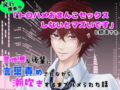 尾行捜査中「トロハメおまんこセックスしないとまずいです」と助言され、意地悪な後輩に言葉責めされながら潮吹きするまでハメられた話 [クリ責め連続絶頂]
