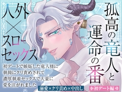 孤高の竜人と運命の番【初デート編】〜初デートで嫉妬した竜人様に執拗にクリ責めされて濃厚執着セックスで大量に愛を注がれました〜 [蜜林檎]