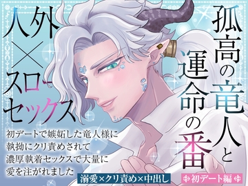 孤高の竜人と運命の番【初デート編】〜初デートで嫉妬した竜人様に執拗にクリ責めされて濃厚執着セックスで大量に愛を注がれました〜 [蜜林檎]