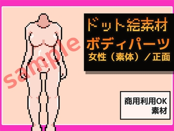 ドット絵素材～ボディパーツ・女性(素体)/正面～商用OK著作権フリー [商用利用OK素材]