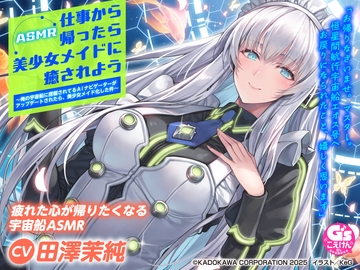 【CV:田澤茉純】ASMR 仕事から帰ったら美少女メイドに癒されよう～俺の宇宙船に搭載されてるAIナビゲーターがアップデートされたら、美少女メイド化した件～ [電撃G's magazine]