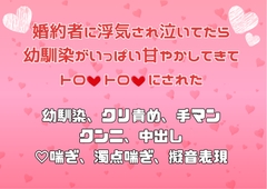 婚約者に浮気され泣いてたら幼馴染がいっぱい甘やかしてきてトロ♡トロ♡にされた [アサ]