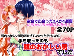 頭のおかしい婚約者を捨てたかっただけなのに手をとったのも頭のおかしい男でした [さふぁいあどろっぷ]