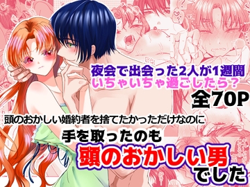 頭のおかしい婚約者を捨てたかっただけなのに手をとったのも頭のおかしい男でした [さふぁいあどろっぷ]