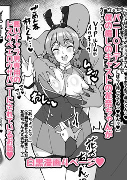 【NTRミニ漫画】僕の癒しのキャストの花奈ちゃんがチャラ男専用のエロウサバニーにされたお話 [トライ屋クラマリ支店]