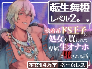 転生舞姫レベル2。〜執着系ドS王子に処女を買われて専属生オナホに堕とされる話〜 [えちち活版印刷所]