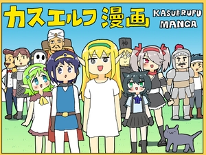 【韓国語版】カスエルフ漫画 [みんなで翻訳]