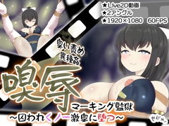 嗅辱 マーキング監獄 ～囚われくノ一 激臭に堕つ～ [せがみぃ]