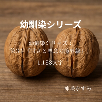 幼馴染シリーズ:第3話「甘さと悪意の境界線」 [かすみ部屋]