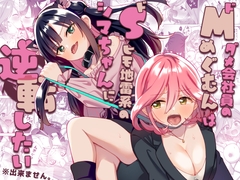 ドMダメ会社員のめぐむんはドSヒモ地雷系のシマちゃんに逆転したい※出来ません。 [ぐつとま]