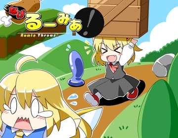 なげるーみあ！ [土佐研究所]