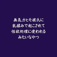 無気力ヒモ彼氏に乳揉みで起こされて性欲処理に使われるみたいなやつ [ああ]
