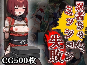 忍者ちゃん、ミッション失敗！(CG500枚) [ふぇっちずむ]
