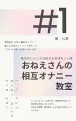 【シチュエーションボイス台本】おねえさんの相互オナニー教室〜“見せ合いっこ”から始まる気持ちいい夜〜