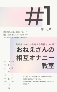 【シチュエーションボイス台本】おねえさんの相互オナニー教室〜“見せ合いっこ”から始まる気持ちいい夜〜 [七草]