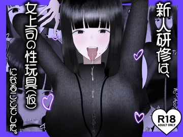 新人研修は、女上司の性玩具(仮)になることでした。 [吐液]
