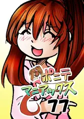 [隔週刊]ポニテマニアックス 第77話 「慣れ」 〜47歳エロビデオ屋店員が深夜バイト中に拾った痴女が最強宇宙人でしたーン〜