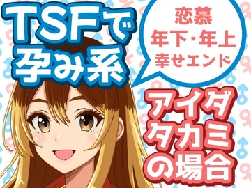TSFで孕み系 アイダタカミの場合 [雄性先熟]