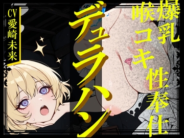 【生首えっち】デュラハン娘と喉コキ爆乳性奉仕 [甘音庵]