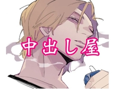 中出し屋さんのひとりごと [闇市場ロンドン支店]