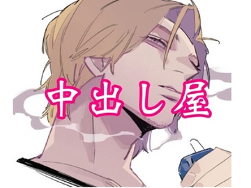 中出し屋さんのひとりごと [闇市場ロンドン支店]