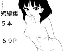 NAMATI短編集3 [ナマチ]