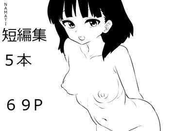 NAMATI短編集3 [ナマチ]