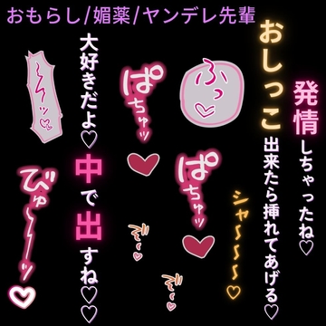 【おもらし/媚薬/ヤンデレ先輩】媚薬を盛られて挿入懇願♡～好きじゃない先輩に支配されて快楽堕ち～ [よるてぃの欲求]