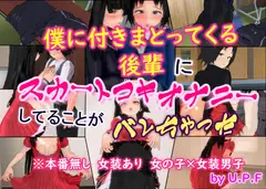 僕に付きまとってくる後輩に スカートコキオナニーしてることが バレちゃった