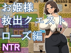 お姫様救出クエスト ローズ編 [青りんご]
