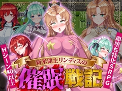 新米領主リンディスの催○戦記 [機種名]