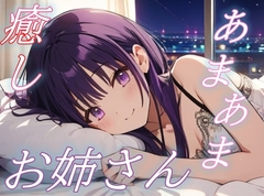 【あまあま同棲気分】癒し系お姉さんの愛情たっぷりささやきボイス♪【安眠/快眠】 [ochoco]