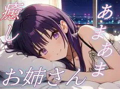 【あまあま同棲気分】癒し系お姉さんの愛情たっぷりささやきボイス♪【安眠/快眠】