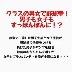 クラスの男女で野球拳！男子も女子もすっぽんぽんに！?