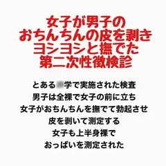 女子が男子のおちんちんの皮を剥きヨシヨシと撫でた第二次性徴検診