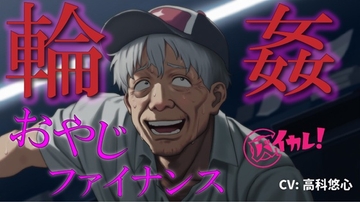 おやじ輪○ファイナンス～パチンカスオヤジは借金のカタに汚い債務者に犯される～ ASMR/バイノーラル/ゲイ/ホモ/おやじ受け/乱交/無理矢理/アナル/レ○プ/中出し [バイカレ!～バイノーラルな彼氏～]