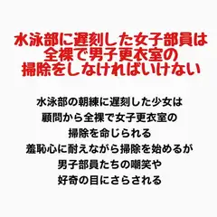 水泳部に遅刻した女子部員は、全裸で男子更衣室の掃除をしなければいけない