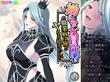 拗らせ女冒険者の職業病は俺とヤると治るらしい 14巻 [アロマコミック]